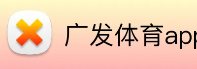 广发体育app logo